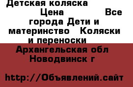 Детская коляска Reindeer Eco line › Цена ­ 39 900 - Все города Дети и материнство » Коляски и переноски   . Архангельская обл.,Новодвинск г.